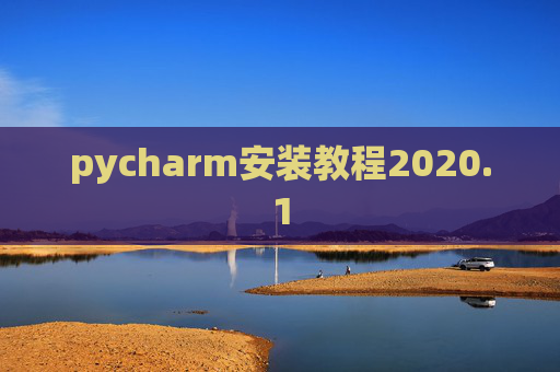 pycharm安装教程2020.1