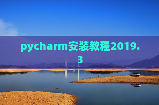 pycharm安装教程2019.3